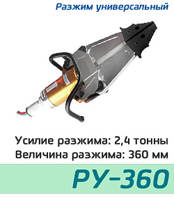 (РУ-360) Разжим универсальный для ГАСИ